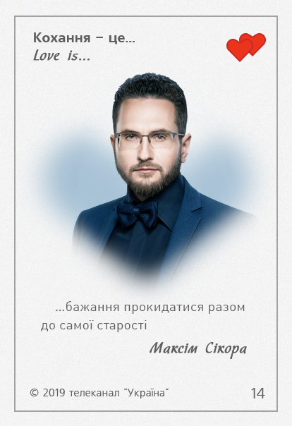 Love is Украина