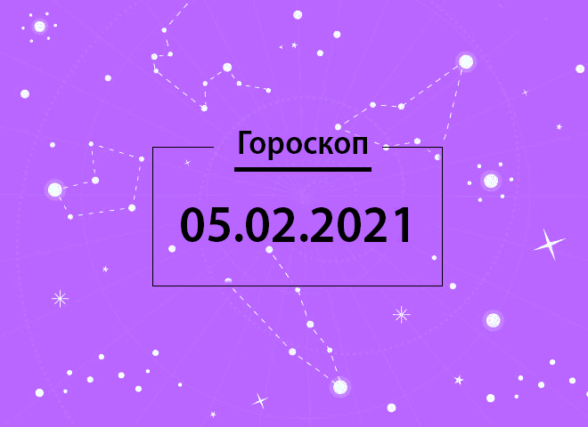 Гороскоп на лютий 2021