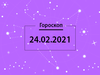 Гороскоп на февраль 2021