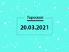Гороскоп на март 2021