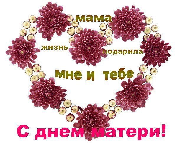 С Днём матери!