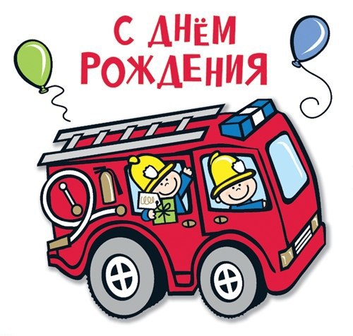 С Днём Рождения