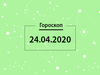 Гороскоп на апрель 2020