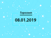 Гороскоп на январь 2019