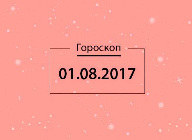 Гороскоп на август 2017