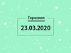 Гороскоп на март 2020