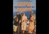 Бхактиведанта Свами Прабхупада - Жизнь происходит из жизни часть 1