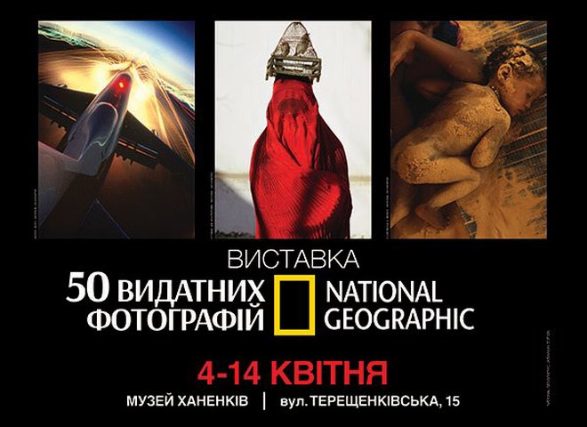Выставка National Geographic