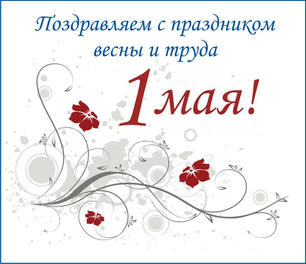 С праздником весны и труда