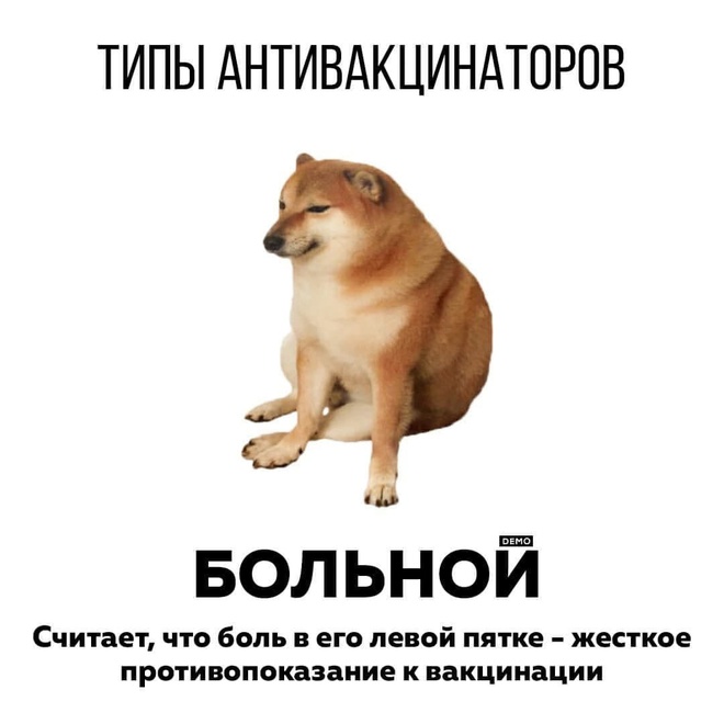 Типы антивакцинаторов