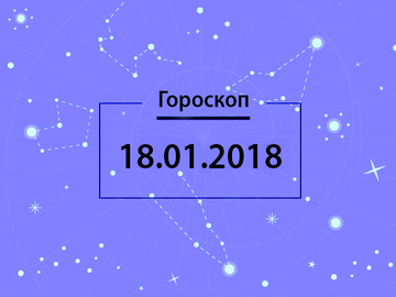 Гороскоп на січень 2018