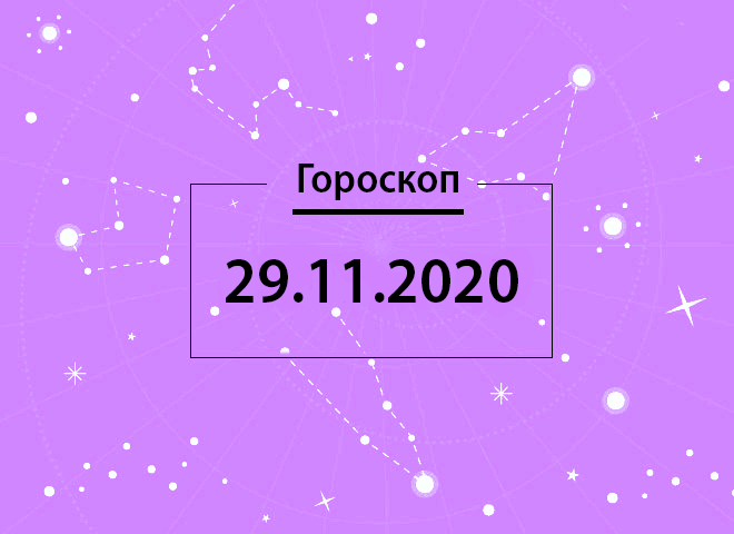 Гороскоп на ноябрь 2020