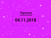 Гороскоп на листопад 2018
