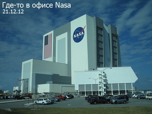 Где-то в офисе НАСА..