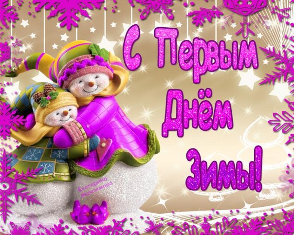 Теплой зимы