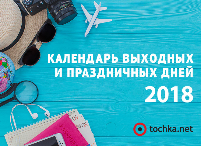 Календар свят і вихідних днів на 2018 рік в Україні