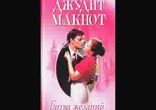 Джудит Макнот - Битва желаний часть 1 [  Роман.  Марина Ловейко  ]