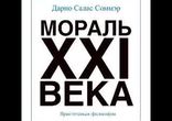 Дарио Салас - Мораль XXI века часть 1  [  Философия. Михаил Сушков  ]