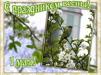 С 1 Мая! С праздником весны!