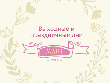 Выходные и праздничные дни в марте 2017 года в Украине