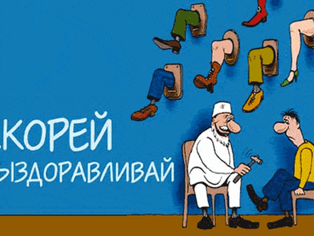 Открытки с не болей рука