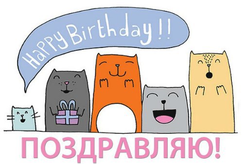 Котейная открытка с Днем варенья