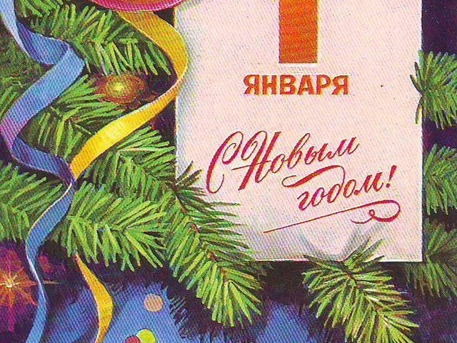 Брата, 1 января открытка с новым годом