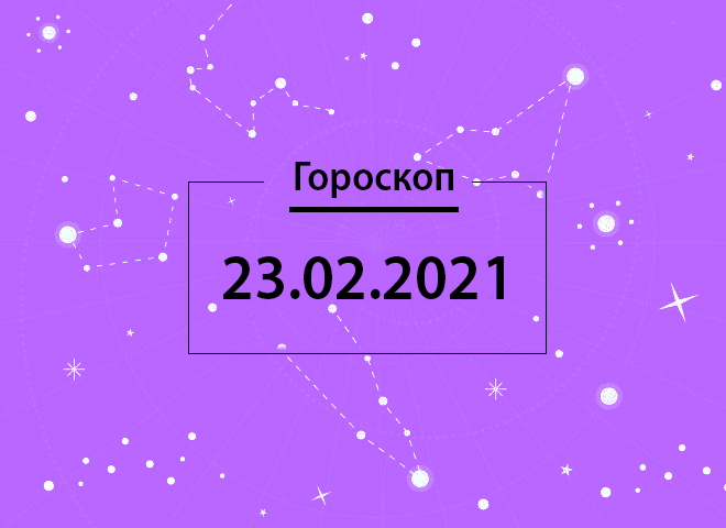 Гороскоп на февраль 2021