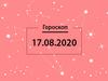 Гороскоп на август 2020