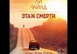 Ли Чайлд – Этаж смерти [ Триллер, боевик. Джек Ричер. Игорь Князев ]