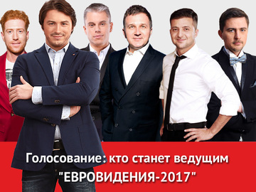 Євробачення 2017: хто стане ведучим шоу (голосування)