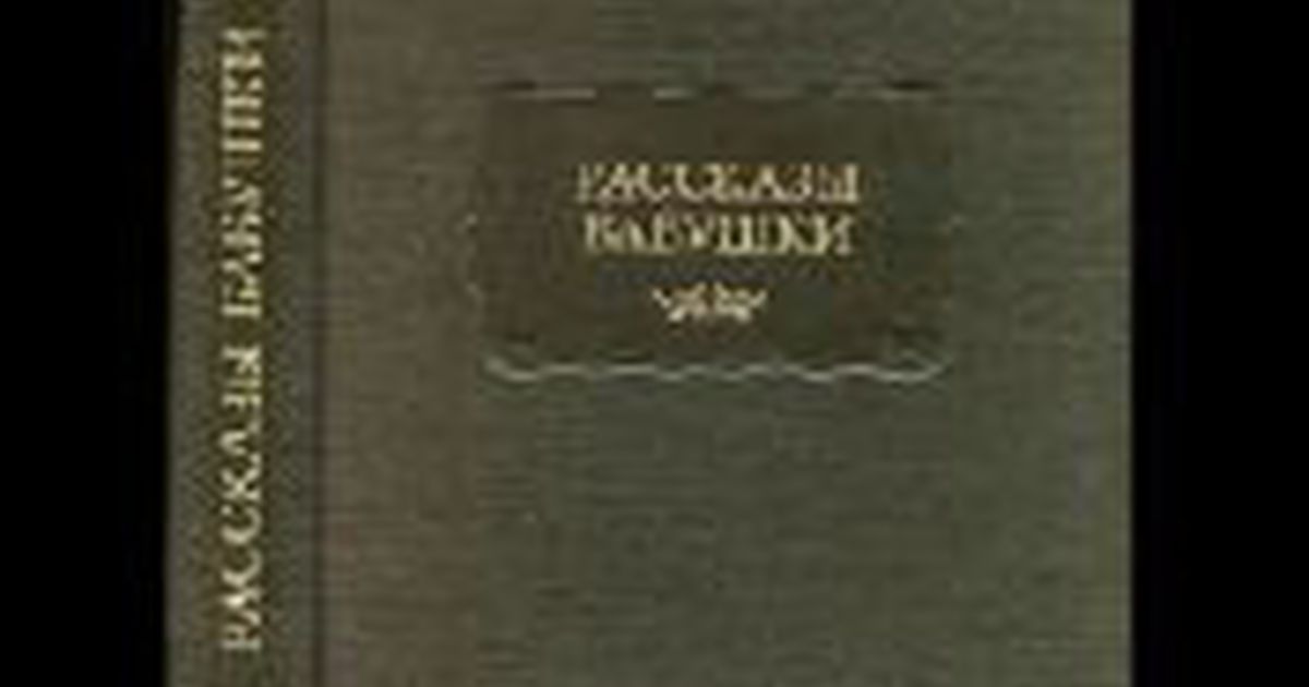 Произведение старуха. Благово рассказы бабушки. Рассказы бабушки литературные памятники. Книга Благово рассказы бабушки. Дмитрий Благово рассказы бабушки.