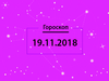 Гороскоп на листопад 2018