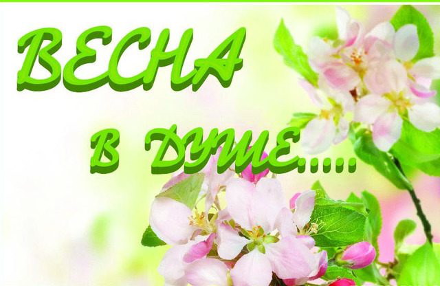 Весна в душе