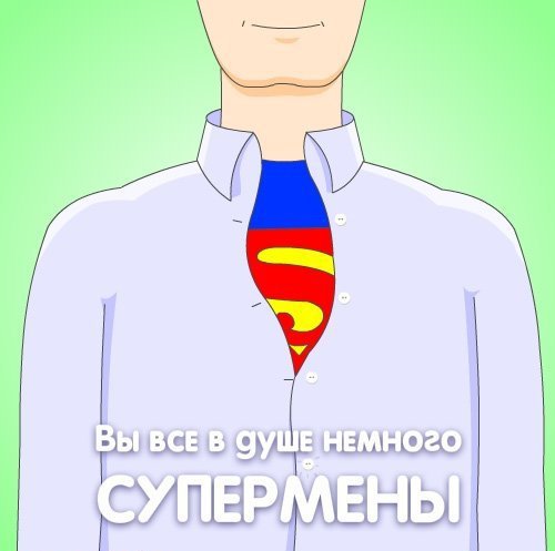 Для супермужчины!
