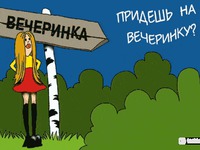Прийдеш на вечірку?