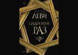 Марк Леви - Следующий раз часть 2 [  Роман. Вячеслав Герасимов  ]
