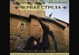 Роберт Льюис Стивенсон – Черная стрела часть 2  [Исторический роман.]
