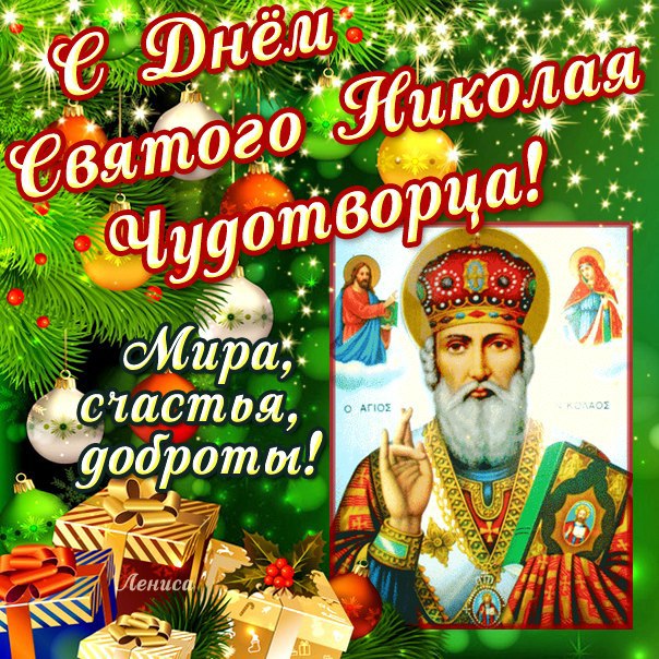 С Днём Св. Николая