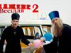 Позитив стал музыкальным продюсером "Скаженого весілля-2"