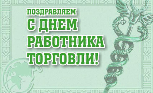 День работников торговли, бытового обслуживания населения и жилищно-коммунального хозяйства