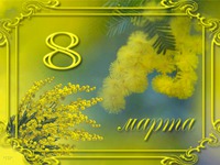 С 8 марта
