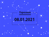 Гороскоп на январь 2021