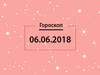 Гороскоп на июнь 2018
