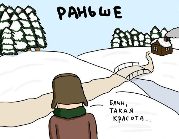 Печальный комикс "Зима раньше и сейчас"