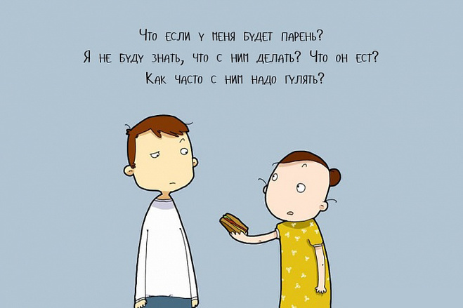 Когда живешь один