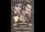 Дюма А. - Граф Монте-Кристо