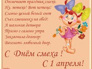 С Днём смеха!