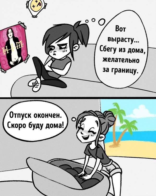 Когда мы взрослеем...