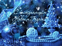 С Наступающим Новым Годом!